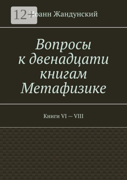 Вопросы к двенадцати книгам Метафизике. Книги VI — VIII