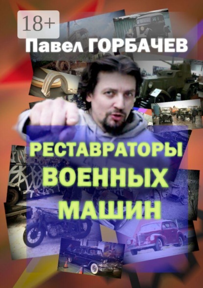 Реставраторы военных машин