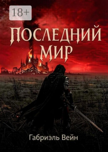 Последний мир