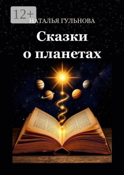 Сказки о планетах