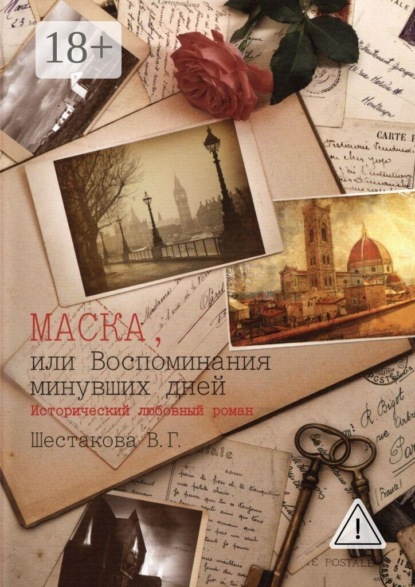 Маска, или Воспоминания минувших дней