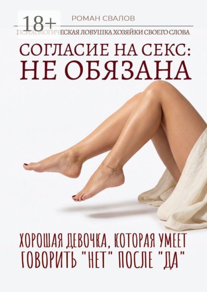 Согласие на секс: Не обязана! Хорошая девочка, которая умеет говорить «нет» после «да»