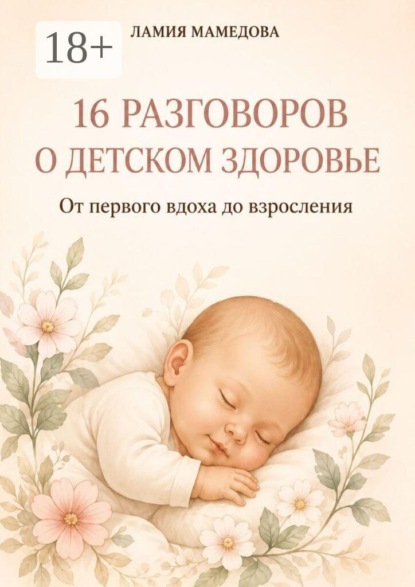 16 разговоров о детском здоровье. От первого вдоха до взросления