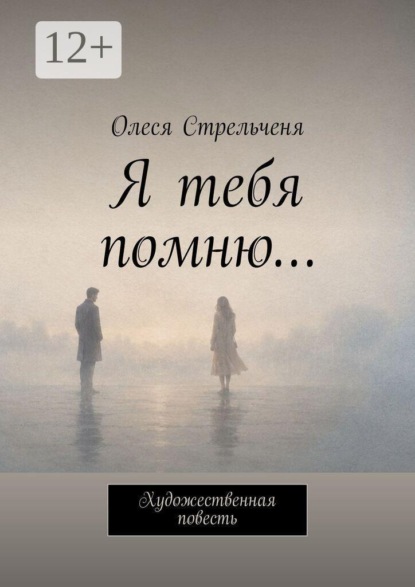Я тебя помню… Художественная повесть