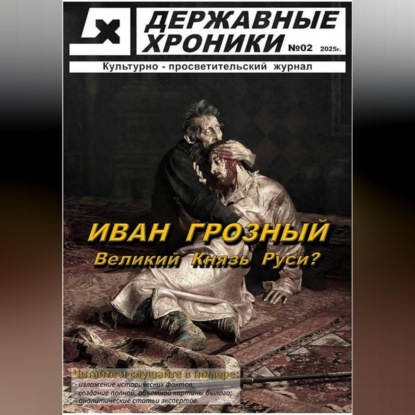 Аудиокнига «Журнал Державные хроники. Выпуск 2 (Иван Грозный)», Державные Хроники