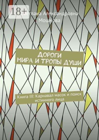 Дороги мира и тропы души. Книга III: Карнавал масок и поиск истинного лица