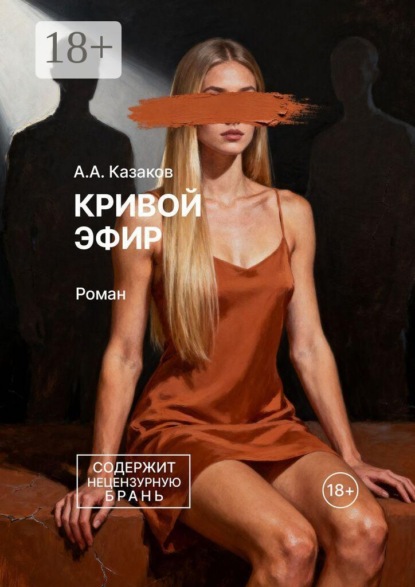 Кривой эфир. Роман