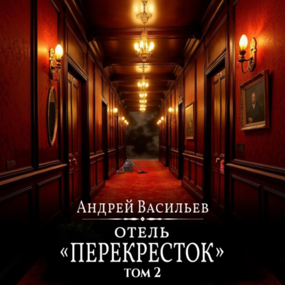 Отель Перекресток. Том 2