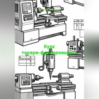Аудиокнига «Курс токаря-фрезировщика», Учитель Начальной