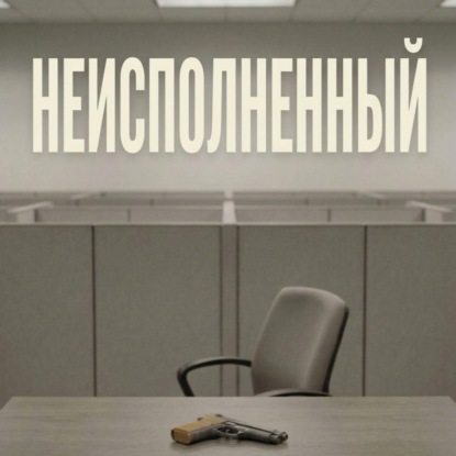 Аудиокнига «Неисполненный», Дмитрий Кузьмин