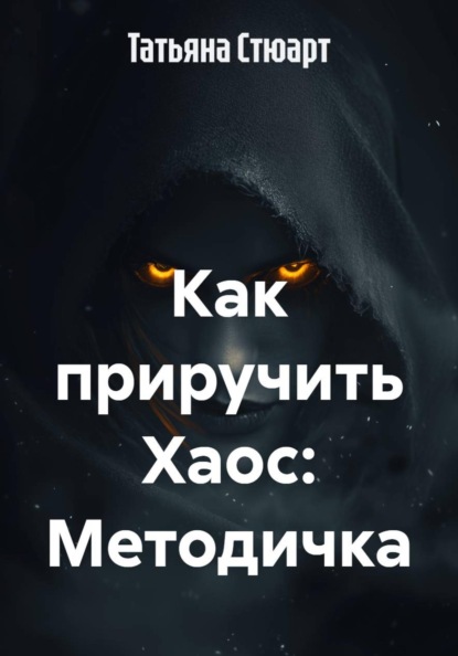 Как приручить Хаос: Методичка