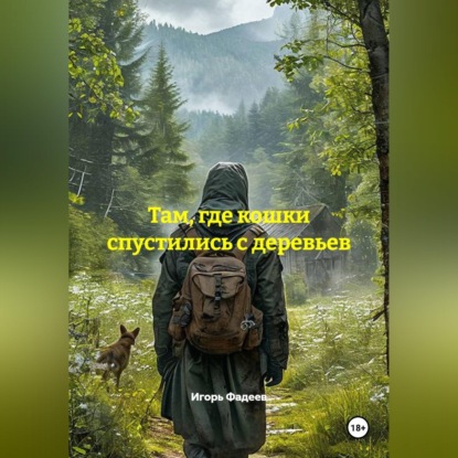 Аудиокнига «Там, где кошки спустились с деревьев», Игорь Алексеевич Фадеев