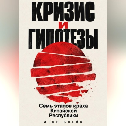 Кризис и гипотезы. Семь этапов краха Китайской Республики