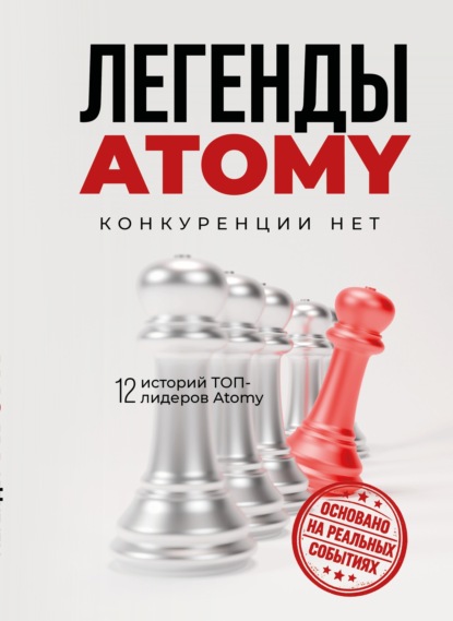 Легенды Atomy