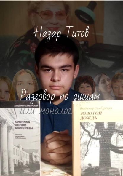 Разговор по душам, или монолог