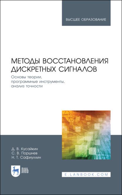 Методы восстановления дискретных сигналов. Основы теории, программные инструменты, анализ точности. Учебное пособие для вузов. 2-е издание, стереотипное