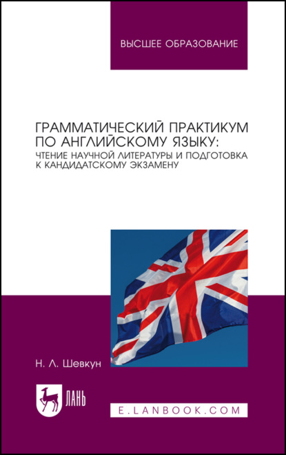 Грамматический практикум по английскому языку. Чтение научной литературы и подготовка к кандидатскому экзамену. Учебное пособие для СПО. 2-е издание, стереотипное