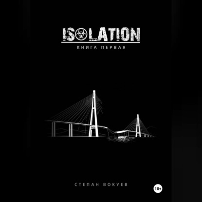 Аудиокнига «ISOLATION: Книга первая», Степан Вокуев