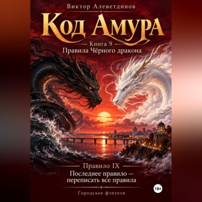 Код Амура. Книга 9. Правила чёрного дракона