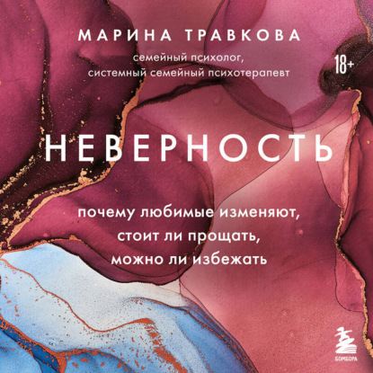 Аудиокнига «Неверность. Почему любимые изменяют, стоит ли прощать, можно ли избежать», Марина Травкова
