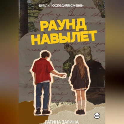 Аудиокнига «Раунд навылет», Гатина Зарина