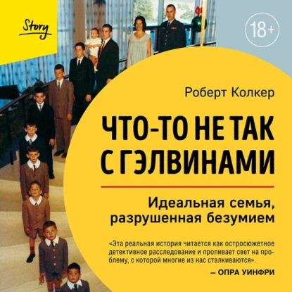 Аудиокнига «Что-то не так с Гэлвинами. Идеальная семья, разрушенная безумием», Роберт Колкер