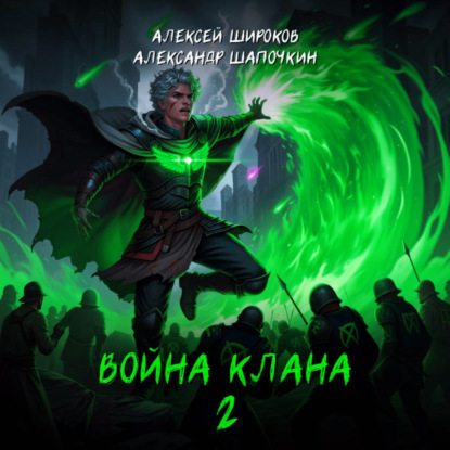 Аудиокнига «Война клана 2», Александр Шапочкин