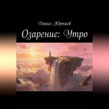 Аудиокнига «Озарение: Утро», Данил Юртаев
