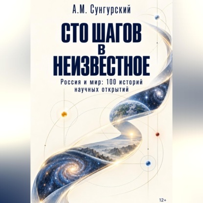 Аудиокнига «Сто шагов в неизвестное», А.М. Сунгурский