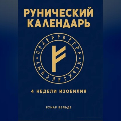 Аудиокнига «Рунический финансовый календарь. 4 недели изобилия», Рунар Вельде
