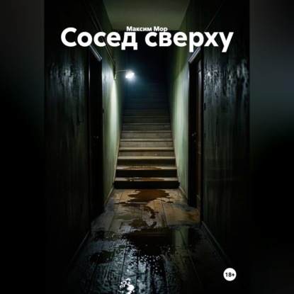 Аудиокнига «Сосед сверху», Максим Мор