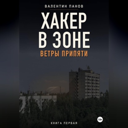 Аудиокнига «Хакер в Зоне: Ветры Припяти», Валентин Панов