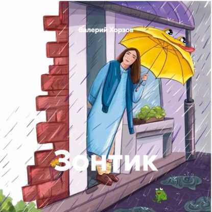 Зонтик