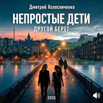 Аудиокнига «Непростые дети. Другой берег», Дмитрий Колесниченко