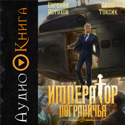 Аудиокнига «Император Пограничья 11», Саша Токсик