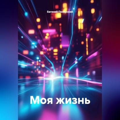 Моя жизнь