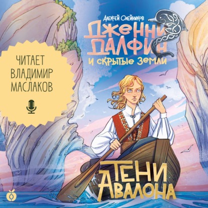 Аудиокнига «Тени Авалона», Алексей Олейников