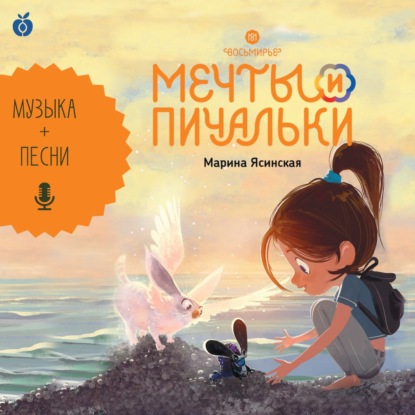 Аудиокнига «Восьмирье. Мечты и пичальки. Книга 3 (аудиоспектакль)», Марина Ясинская
