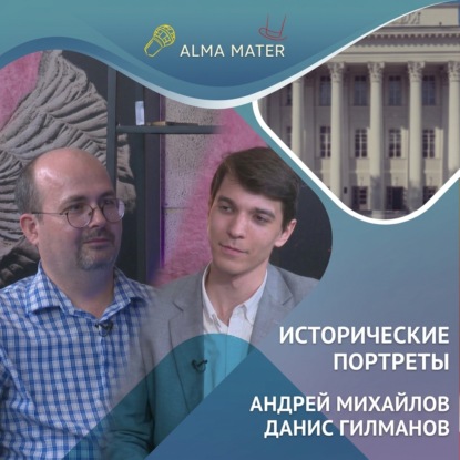 Аудиокнига «Наука и вера, «Дым Отечества» и любовь к чаю», Данис Гилманов