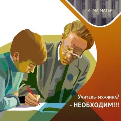 Почему и как необходимо возвращать мужчин в ШКОЛУ