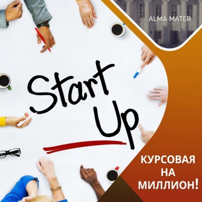 Аудиокнига «Ты хотел найти возможность начать? – Вот она!», Казанский федеральный университет