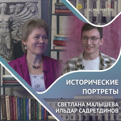 Аудиокнига «Светлана МАЛЫШЕВА: влияние отца и изучение культа мертвых в истории», Казанский федеральный университет