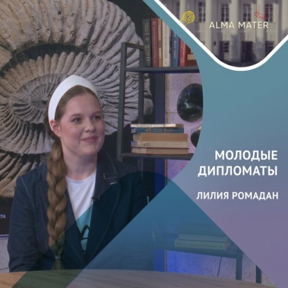 Лилия РОМАДАН: молодые дипломаты, ООН и студенчество в Казани