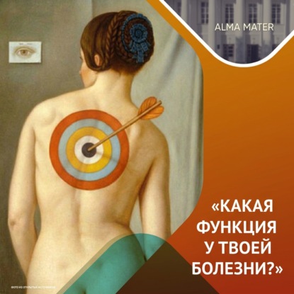 Аудиокнига «Психосоматика: правда и мифы», Казанский федеральный университет