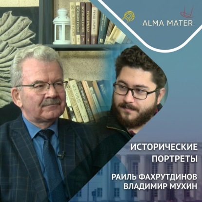 Раиль ФАХРУТДИНОВ: история, просветительство и развитие Института