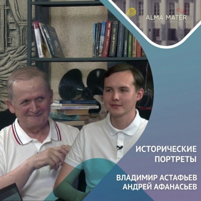Аудиокнига «Владимир АСТАФЬЕВ: историография, «Снежный десант» и верность университету», Андрей АФАНАСЬЕВ