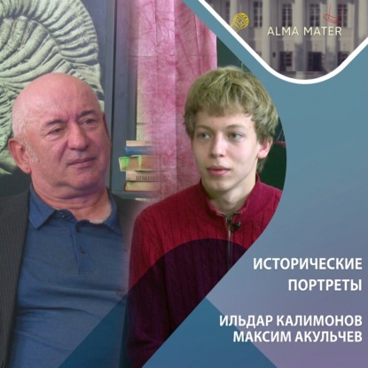 Аудиокнига «Ильдар КАЛИМОНОВ: облик историка на рубеже эпох», Казанский федеральный университет