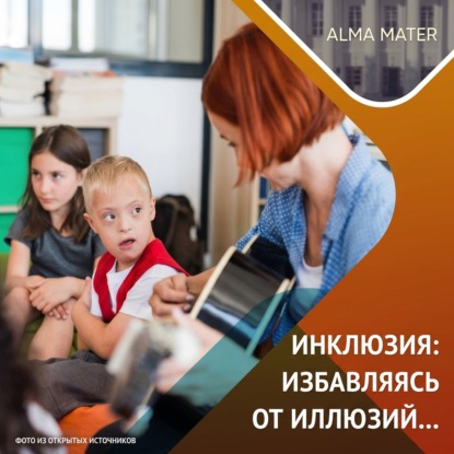 Аудиокнига «Инклюзия в образовании: опыт, проблемы, задачи», Казанский федеральный университет