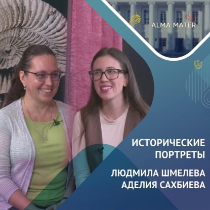 Аудиокнига «Людмила ШМЕЛЁВА: Древний Рим и «Античный понедельник»», Казанский федеральный университет