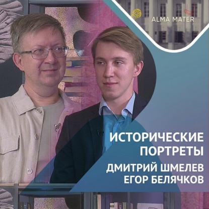 Аудиокнига «Франция глазами ученого историка Дмитрия ШМЕЛЁВА», Егор БЕЛЯЧКОВ